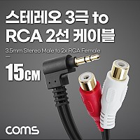 Coms 스테레오 RCA 2선 케이블 3극 AUX Stereo 3.5 M 꺾임 to 2RCA F 15cm