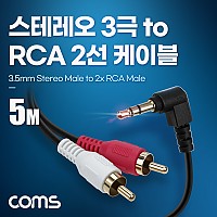 Coms 스테레오 RCA 2선 케이블 3극 AUX Stereo 3.5 M 꺾임 to 2RCA M 5M