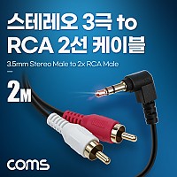 Coms 스테레오 RCA 2선 케이블 3극 AUX Stereo 3.5 M 꺾임 to 2RCA M 2M