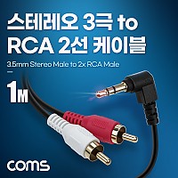 Coms 스테레오 RCA 2선 케이블 3극 AUX Stereo 3.5 M 꺾임 to 2RCA M 1M
