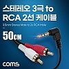 Coms 스테레오 RCA 2선 케이블 3극 AUX Stereo 3.5 M 꺾임 to 2RCA M 50cm