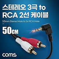 Coms 스테레오 RCA 2선 케이블 3극 AUX Stereo 3.5 M 꺾임 to 2RCA M 50cm