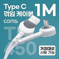 Coms USB 3.1 Type C 케이블 1M C타입 전면꺾임 꺽임 거치대 겸용 충전 케이블