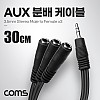 Coms 3.5mm 스테레오 분배 Y 케이블 30cm AUX Stereo M to F x3