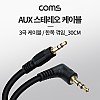 Coms 스테레오 케이블 30cm 한쪽 꺾임(꺽임) 3극 AUX Stereo 3.5 M/M