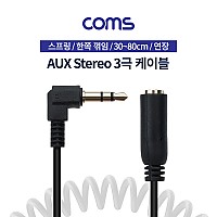 Coms 스테레오 연장 케이블 스프링 30~80cm 한쪽 꺾임(꺽임) AUX 3극 Stereo 3.5 M/F