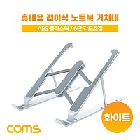 Coms 접이식 노트북 거치대 받침대 스탠드 (태블릿 겸용) 6단 각도 조절, 화이트