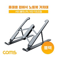 Coms 접이식 노트북 거치대 받침대 스탠드 (태블릿 겸용) 6단 각도 조절, 블랙