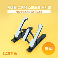 Coms 접이식 스마트폰 거치대, 스탠드, 6단조절, 탁상용, 휴대용, Black