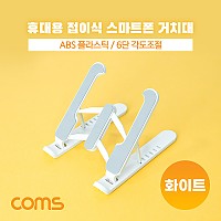 Coms 접이식 스마트폰 거치대, 스탠드, 6단조절, 탁상용, 휴대용, White