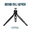 Coms 휴대용 미니 삼각대, 소형, 접이식, 5단 높이조절, 각도조절