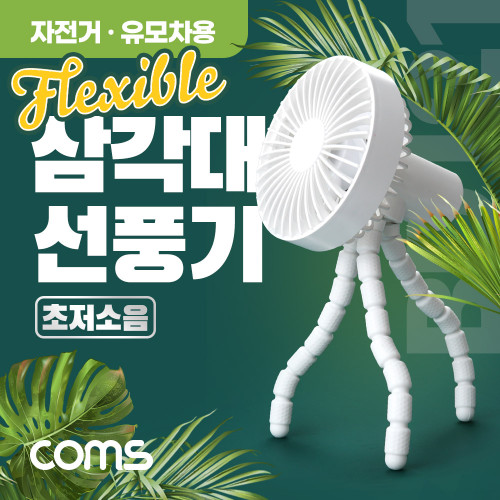 (특가) Coms 삼각대 선풍기 / 휴대용, 고정, 미니, 소형, 거치대, 플렉시블 Flexible , 삼발이, 18650 배터리 내장, 저소음, 유모차, 차량, 우산 양산 등 걸이형