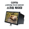 Coms 스마트폰 스크린 확대경, 접이식, 화면 확대, 돋보기, 영상 시청, Black