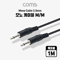 Coms 모노 케이블 1M Mono 3.5 M/M