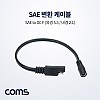 Coms SAE 변환 케이블 SAE/DC 5.5/2.1 F 30cm
