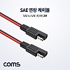 Coms SAE 연장 케이블 2M