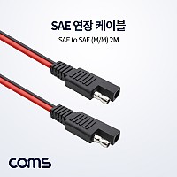 Coms SAE 연장 케이블 2M