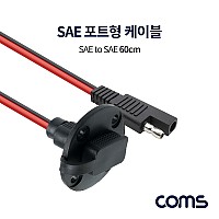 Coms SAE 케이블(M/F) 포트형 / 보호캡 60cm