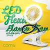 Coms LED 집게 선풍기 / 고정, 미니, 소형, 거치대, 플렉시블 Flexible , 무드등 램프 랜턴, 저소음, 유모차, 차량, 우산 양산 등 걸이형