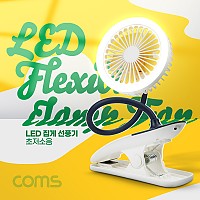 Coms LED 집게 선풍기 / 고정, 미니, 소형, 거치대, 플렉시블 Flexible , 무드등 램프 랜턴, 저소음, 유모차, 차량, 우산 양산 등 걸이형