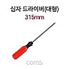 Coms 십자 드라이버, 대형, 해머, 315mm, 플러스 스크류 드라이버