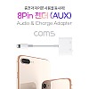 Coms iOS 8Pin 오디오 젠더 8핀 to 3.5mm 스테레오+충전 이어폰 젠더