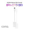 Coms iOS 8Pin OTG 젠더 케이블 USB A to 8P 8핀