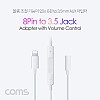 Coms iOS 8Pin 오디오 젠더 8핀 to 3.5mm 스테레오 이어폰 젠더 볼륨조절