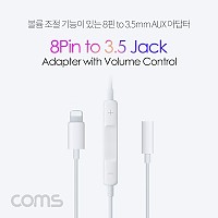 Coms iOS 8Pin 오디오 젠더 8핀 to 3.5mm 스테레오 이어폰 젠더 볼륨조절