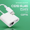 Coms USB 3.1 (Type C) , C타입 컨버터(RJ45), RJ45 Ethernet LAN Network Adapter, 유선 랜 인터넷 컨버터