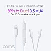 Coms iOS 8Pin 오디오 분배 Y 젠더 8핀 to 3.5mm 스테레오 볼륨조절 듀얼 이어폰 젠더