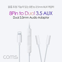 Coms iOS 8Pin 오디오 분배 Y 젠더 8핀 to 3.5mm 스테레오 볼륨조절 듀얼 이어폰 젠더