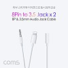 Coms iOS 8Pin 오디오 케이블 50cm 8핀 to 3.5mm 스테레오 듀얼 이어폰 젠더