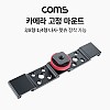 Coms 카메라 고정 마운트, 카메라 촬영 장비 확장 아답터(아댑터), 다중연결, 지지대, 3/8형 1/4형 핫슈, 고정 바