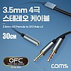 Coms 스테레오 연장 케이블 젠더 4극 2분배 Y형 AUX Stereo 3.5 4극 F/3극 Mx2 메쉬 무산소동선 OFC 30cm