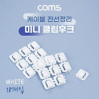 Coms 미니 클립 후크 소형 18개입 White 케이블 정리 케이블 오거나이저 전선정리 고정클립