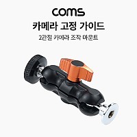 Coms 2관절 카메라 조작 마운트, 촬영용 고정 가이드, 스크류, 꺾임(꺽임) 거치대