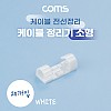 Coms 케이블 정리기 20개입, 전선정리 고정클립 오거나이저, 소형, White