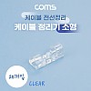 Coms 케이블 정리기 20개입 전선정리 고정클립 오거나이저, 소형, 투명