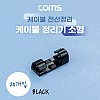 Coms 케이블 정리기 20개입, 전선정리 고정클립 오거나이저, 소형, Black