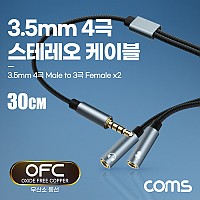 Coms 스테레오 연장 케이블 젠더 4극 2분배 Y형 AUX Stereo 3.5 4극 M/3극 Fx2 메쉬 무산소동선 OFC 30cm