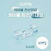 Coms 케이블 정리기 16개입, 전선정리 고정클립 오거나이저, 대형, 투명