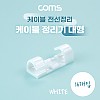 Coms 케이블 정리기 16개입, 전선정리 고정클립 오거나이저, 대형, White