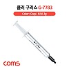 Coms 쿨러 구리스(G-7783), 3g, 주사기형, 써멀, 서멀, CPU, 컴파운드, Gray