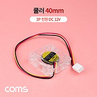 Coms 쿨러 40mm, 3핀(3Pin) 전원, DC 12V, 케이스용 CASE, 쿨러팬