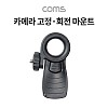 Coms 카메라 고정 회전 마운트, 촬영 보조, 각도 조절, 고정 가이드