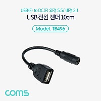 Coms USB 전원 젠더 10cm USB 2.0 A F to DC 5.5x2.1