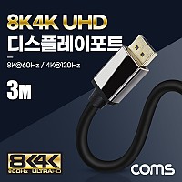 Coms 8K 디스플레이포트 케이블 3M, DisplayPort M to M, DP 1.4V, 8K@60Hz 4K@120Hz UHD