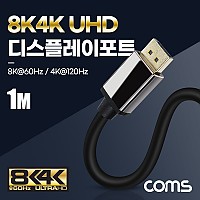 Coms 8K 디스플레이포트 케이블 1M, DisplayPort M to M, DP 1.4V, 8K@60Hz 4K@120Hz UHD