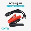 Coms +/- 악어클립(적/흑) DC(M) 케이블, DC 외경 5.5/ 내경 2.1, 집게형, 1M